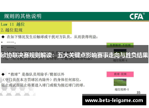 欧协联决赛规则解读：五大关键点影响赛事走向与胜负结果