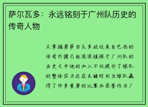 萨尔瓦多：永远铭刻于广州队历史的传奇人物