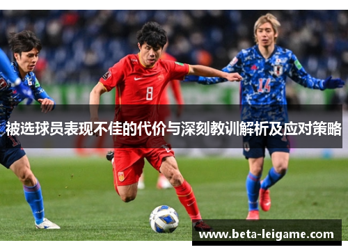 被选球员表现不佳的代价与深刻教训解析及应对策略