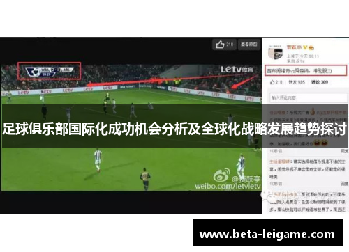 足球俱乐部国际化成功机会分析及全球化战略发展趋势探讨
