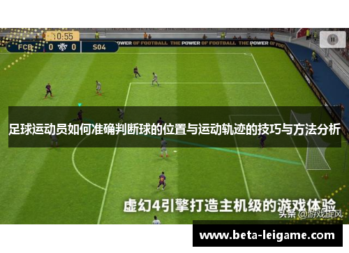足球运动员如何准确判断球的位置与运动轨迹的技巧与方法分析