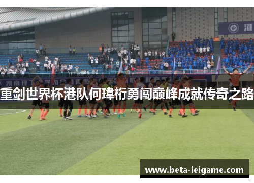 重剑世界杯港队何瑋桁勇闯巅峰成就传奇之路