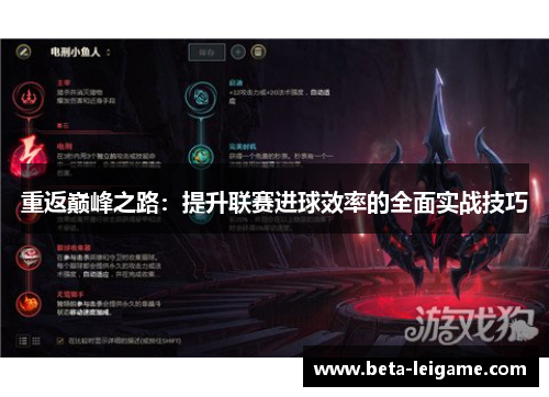 重返巅峰之路：提升联赛进球效率的全面实战技巧