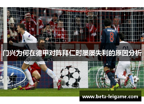 门兴为何在德甲对阵拜仁时屡屡失利的原因分析