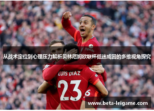 从战术定位到心理压力解析贝林厄姆欧联杯低迷成因的多维视角探究