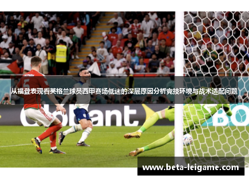 从福登表现看英格兰球员西甲赛场低迷的深层原因分析竞技环境与战术适配问题