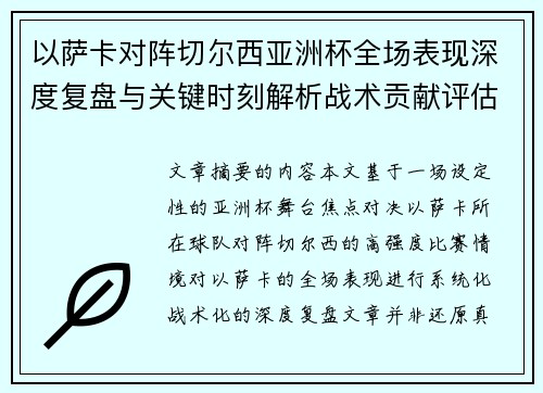 以萨卡对阵切尔西亚洲杯全场表现深度复盘与关键时刻解析战术贡献评估