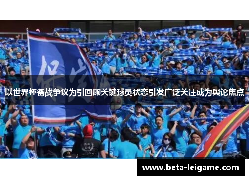 以世界杯备战争议为引回顾关键球员状态引发广泛关注成为舆论焦点