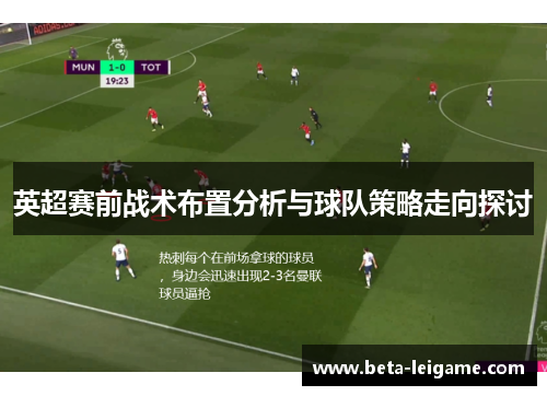 英超赛前战术布置分析与球队策略走向探讨