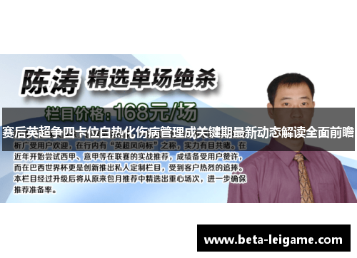 赛后英超争四卡位白热化伤病管理成关键期最新动态解读全面前瞻