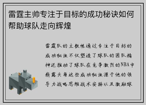 雷霆主帅专注于目标的成功秘诀如何帮助球队走向辉煌