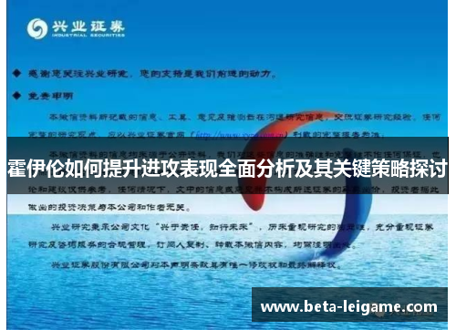 霍伊伦如何提升进攻表现全面分析及其关键策略探讨