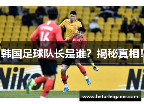 韩国足球队长是谁？揭秘真相！