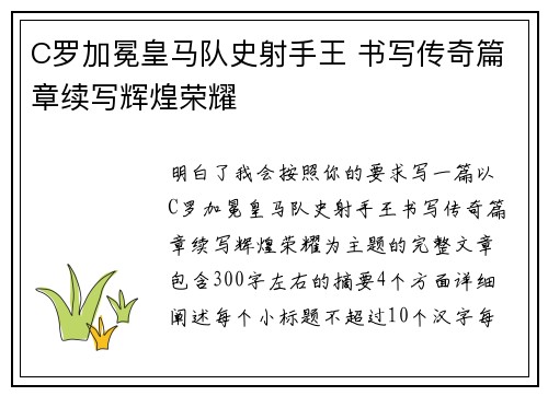 C罗加冕皇马队史射手王 书写传奇篇章续写辉煌荣耀