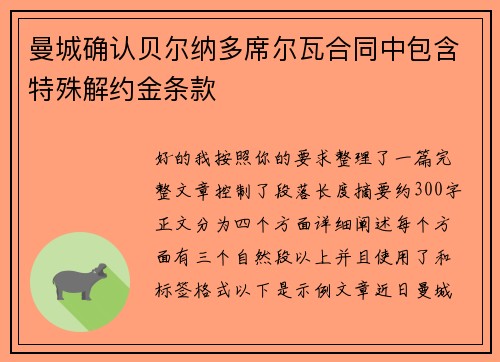 曼城确认贝尔纳多席尔瓦合同中包含特殊解约金条款