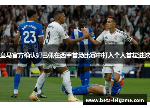 皇马官方确认姆巴佩在西甲首场比赛中打入个人首粒进球