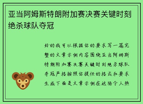 亚当阿姆斯特朗附加赛决赛关键时刻绝杀球队夺冠