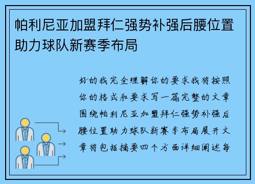 帕利尼亚加盟拜仁强势补强后腰位置助力球队新赛季布局