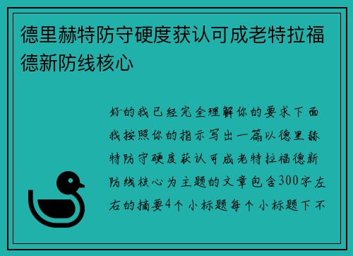 德里赫特防守硬度获认可成老特拉福德新防线核心