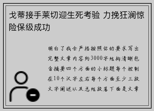 戈蒂接手莱切迎生死考验 力挽狂澜惊险保级成功