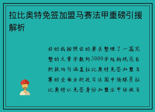 拉比奥特免签加盟马赛法甲重磅引援解析