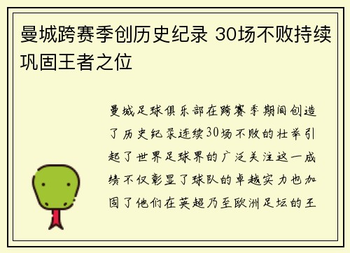 曼城跨赛季创历史纪录 30场不败持续巩固王者之位