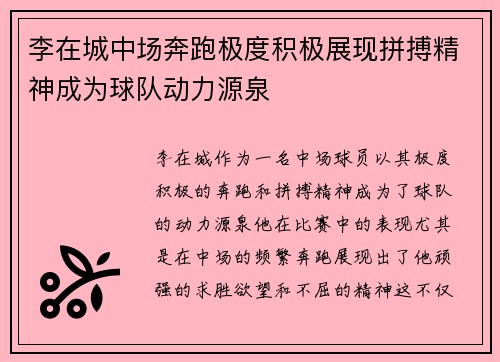 李在城中场奔跑极度积极展现拼搏精神成为球队动力源泉