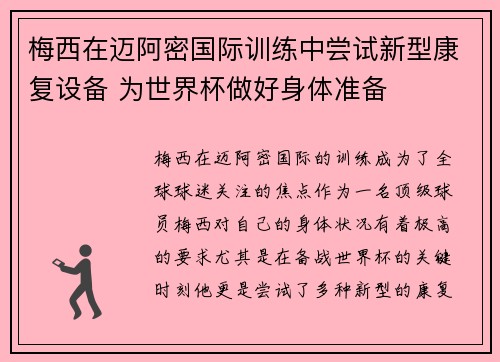梅西在迈阿密国际训练中尝试新型康复设备 为世界杯做好身体准备
