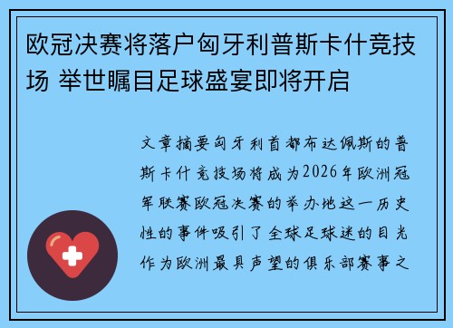 欧冠决赛将落户匈牙利普斯卡什竞技场 举世瞩目足球盛宴即将开启