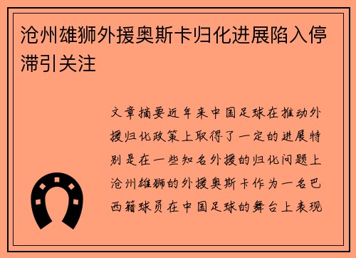 沧州雄狮外援奥斯卡归化进展陷入停滞引关注
