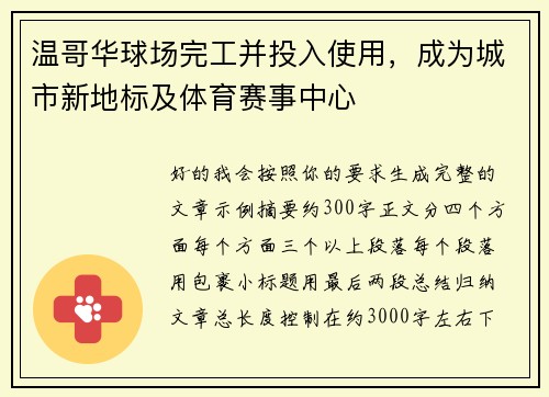 温哥华球场完工并投入使用，成为城市新地标及体育赛事中心