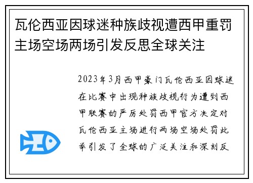瓦伦西亚因球迷种族歧视遭西甲重罚主场空场两场引发反思全球关注