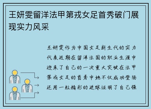 王妍雯留洋法甲第戎女足首秀破门展现实力风采