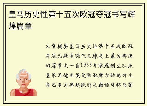 皇马历史性第十五次欧冠夺冠书写辉煌篇章