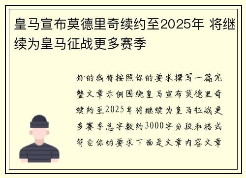 皇马宣布莫德里奇续约至2025年 将继续为皇马征战更多赛季