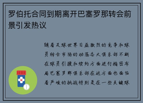 罗伯托合同到期离开巴塞罗那转会前景引发热议 罗伯托合同到期离开巴塞罗那转会前景引发热议