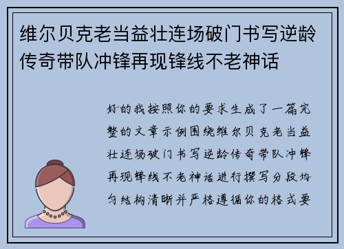 维尔贝克老当益壮连场破门书写逆龄传奇带队冲锋再现锋线不老神话 维尔贝克老当益壮连场破门书写逆龄传奇带队冲锋再现锋线不老神话