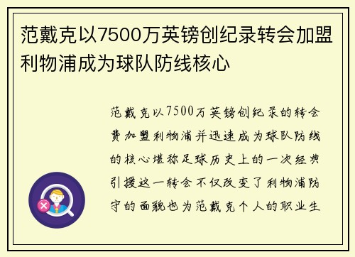 范戴克以7500万英镑创纪录转会加盟利物浦成为球队防线核心