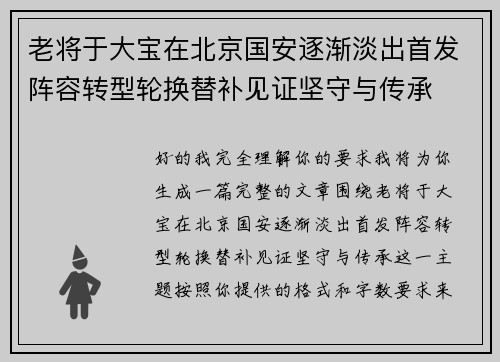 老将于大宝在北京国安逐渐淡出首发阵容转型轮换替补见证坚守与传承 老将于大宝在北京国安逐渐淡出首发阵容转型轮换替补见证坚守与传承