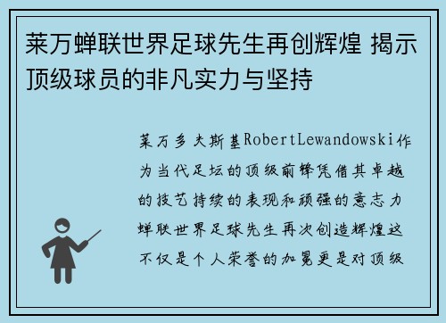 莱万蝉联世界足球先生再创辉煌 揭示顶级球员的非凡实力与坚持 莱万蝉联世界足球先生再创辉煌 揭示顶级球员的非凡实力与坚持