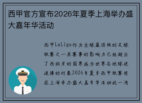 西甲官方宣布2026年夏季上海举办盛大嘉年华活动 西甲官方宣布2026年夏季上海举办盛大嘉年华活动