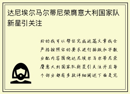 达尼埃尔马尔蒂尼荣膺意大利国家队新星引关注