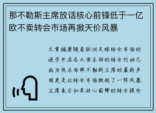 那不勒斯主席放话核心前锋低于一亿欧不卖转会市场再掀天价风暴 那不勒斯主席放话核心前锋低于一亿欧不卖转会市场再掀天价风暴