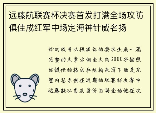 远藤航联赛杯决赛首发打满全场攻防俱佳成红军中场定海神针威名扬