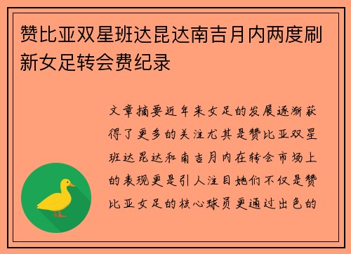 赞比亚双星班达昆达南吉月内两度刷新女足转会费纪录 赞比亚双星班达昆达南吉月内两度刷新女足转会费纪录