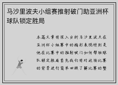 马沙里波夫小组赛推射破门助亚洲杯球队锁定胜局