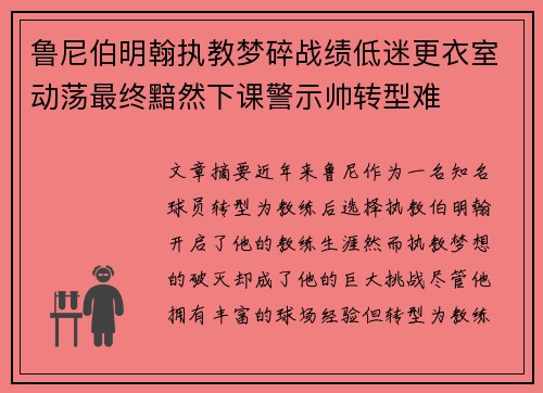 鲁尼伯明翰执教梦碎战绩低迷更衣室动荡最终黯然下课警示帅转型难 鲁尼伯明翰执教梦碎战绩低迷更衣室动荡最终黯然下课警示帅转型难