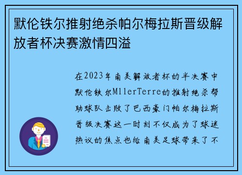 默伦铁尔推射绝杀帕尔梅拉斯晋级解放者杯决赛激情四溢 默伦铁尔推射绝杀帕尔梅拉斯晋级解放者杯决赛激情四溢